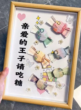 情人节创意生日礼物diy相框钱折的手工花束L送男女U友老公老婆摆