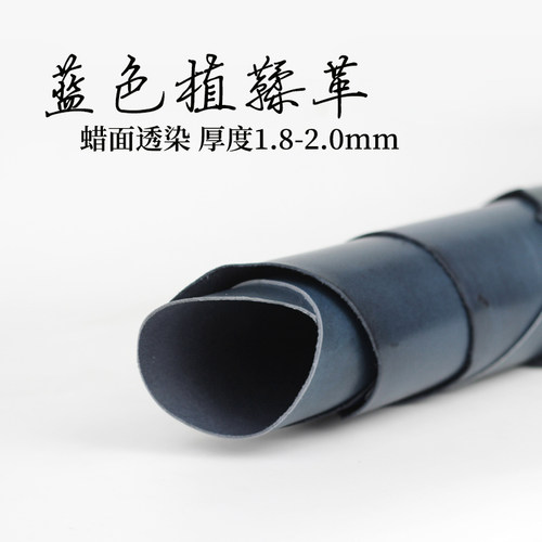 手工皮具真皮 头层牛皮 1.0~2.0mm蜡面蓝色植鞣革皮料 Wdiy 植鞣