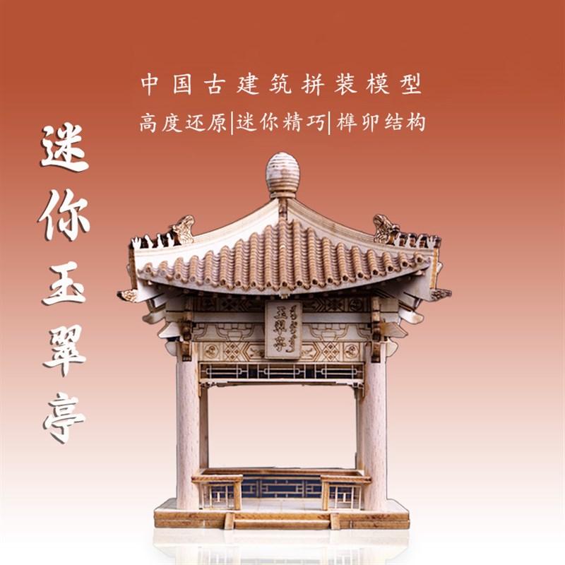 国风中式古建筑模型榫卯积木拼装迷你玉翠亭模型摆件教具木制玩具