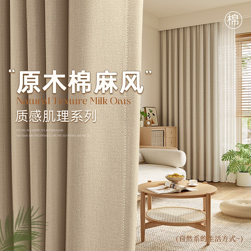 棉麻窗帘原木风2024新款客厅卧室日式全遮光高级感加厚布料环保