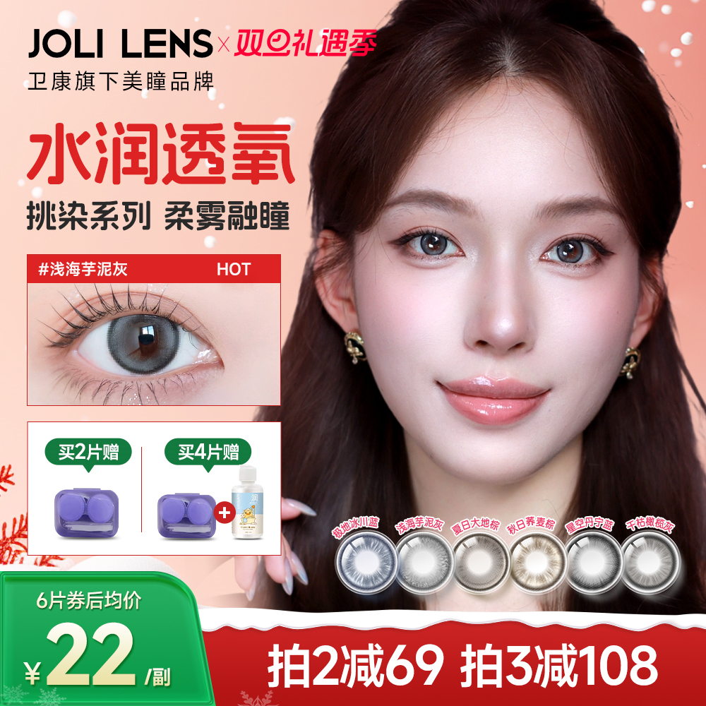 卫康旗下JOLILENS美瞳半年抛