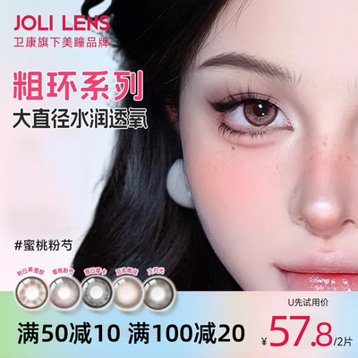 JOLILENS半年抛近视美瞳2片装