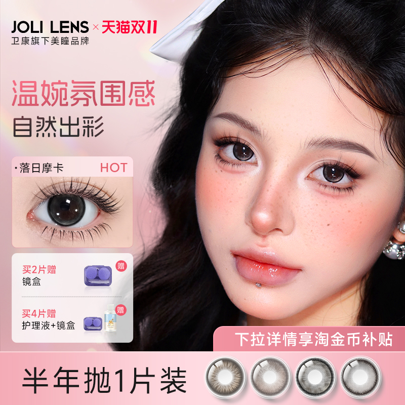 卫康旗下JOLILENS美瞳半年抛