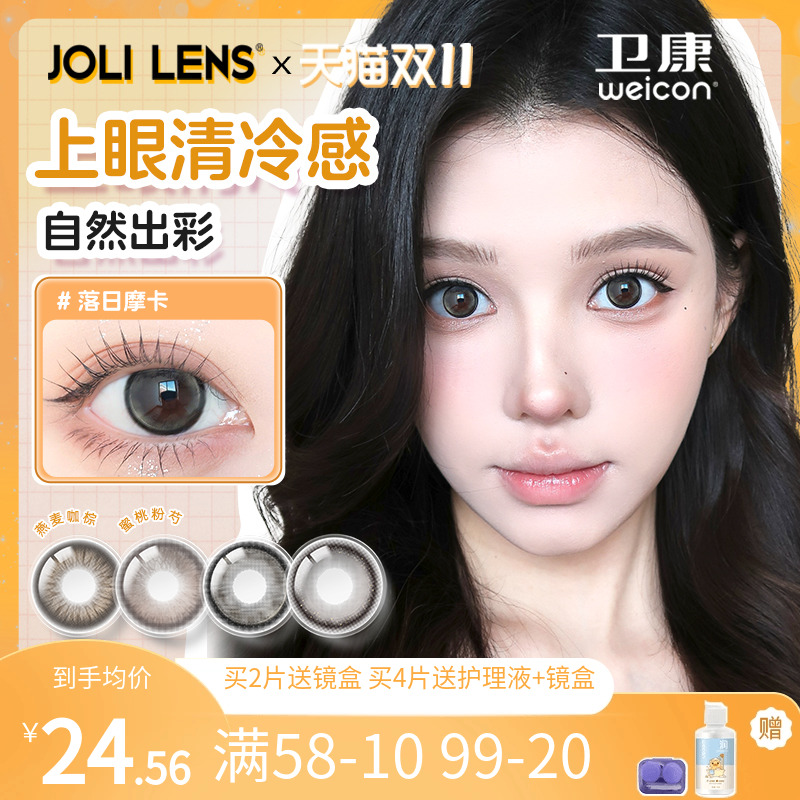 卫康旗下JOLILENS美瞳半年抛