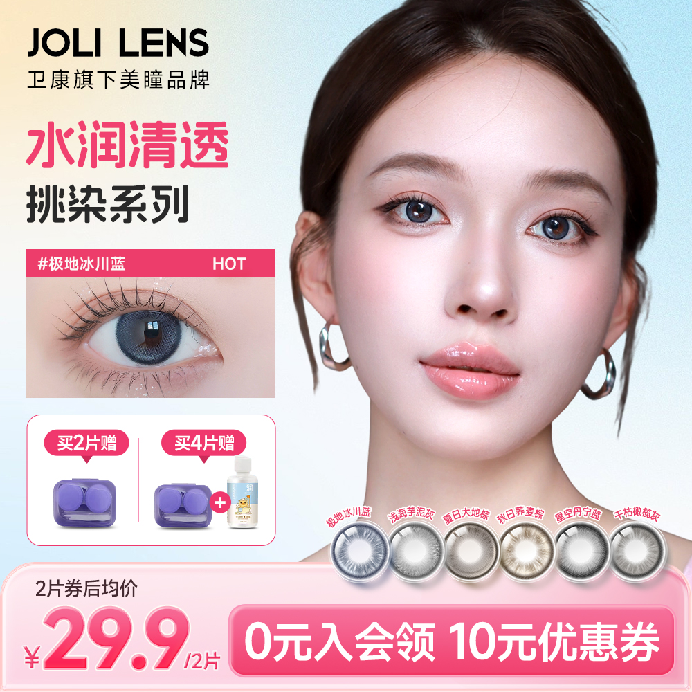 卫康旗下JOLILENS美瞳半年抛