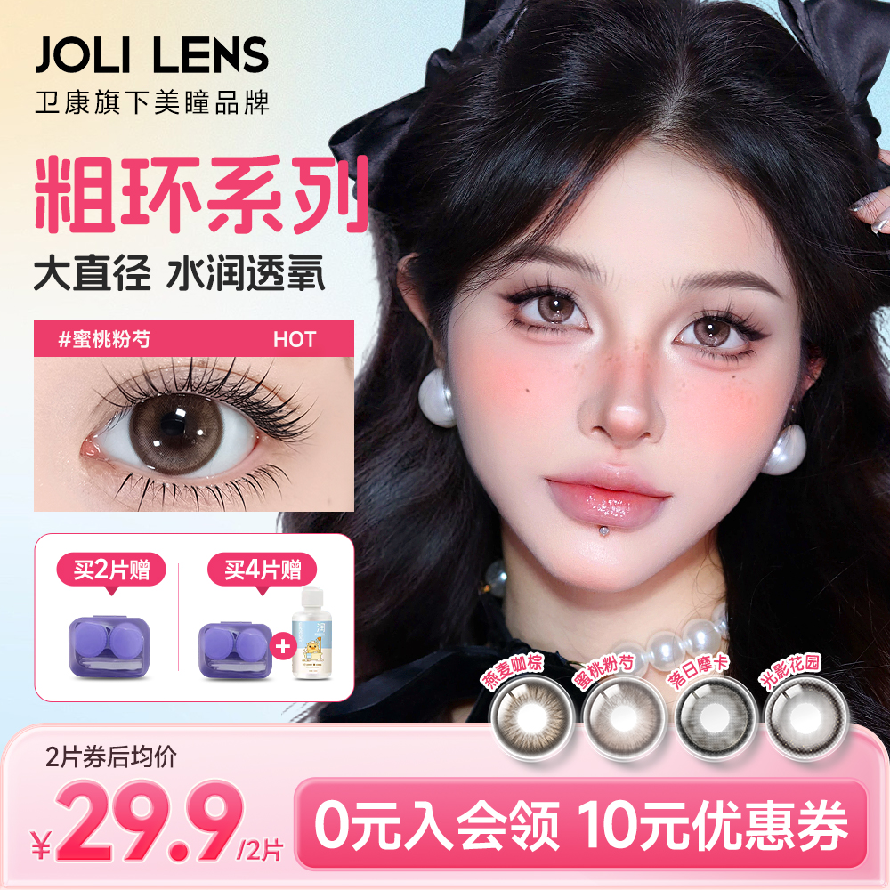 卫康旗下JOLILENS美瞳半年抛