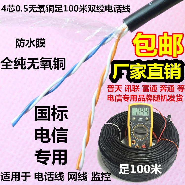 室外讯联普天奔通4芯0.5网线四芯纯铜电信电话线监控双绞线100米