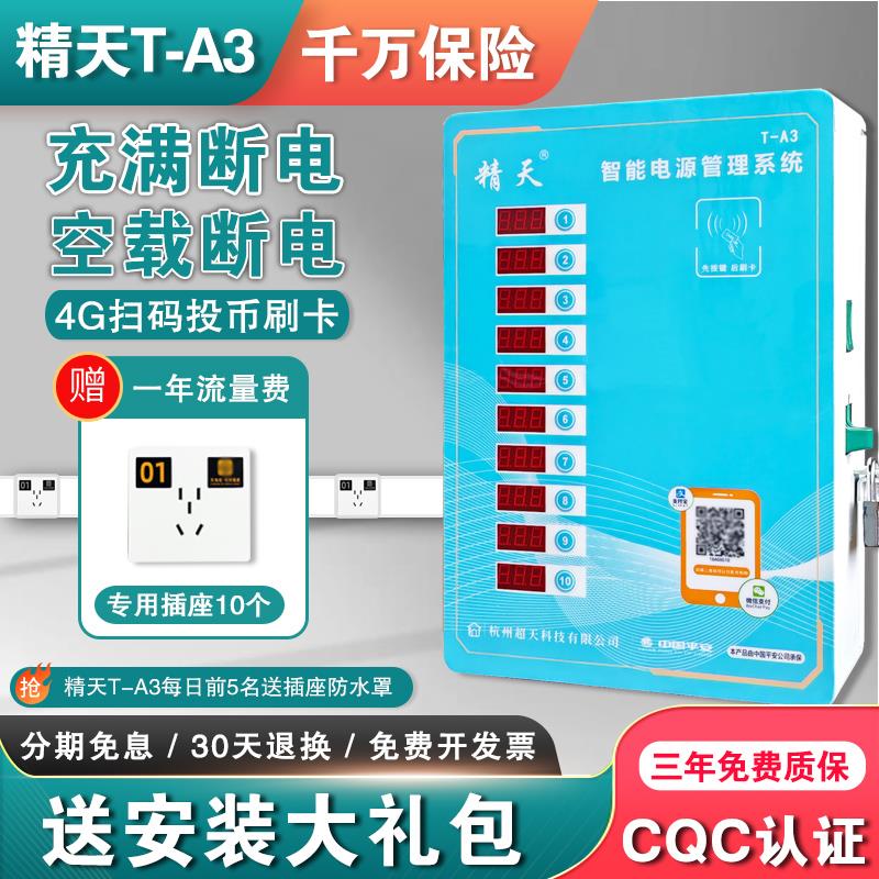 精天 10路充电器电瓶车电动车小区投币扫码慢速智能充电站充电桩