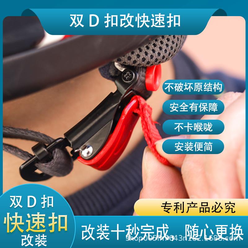 摩托车头盔插扣哈雷机车双D扣改快拆扣快速扣下巴扣DIY通用锁扣