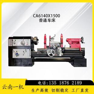云南一机CA6140X1500普通车床厂家直销可选配大孔高精度车床