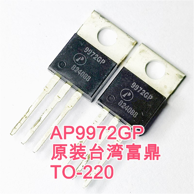 AP9972GP 60A/60V完全代替IRFZ44N TO-220 N沟场效应原装台湾富鼎