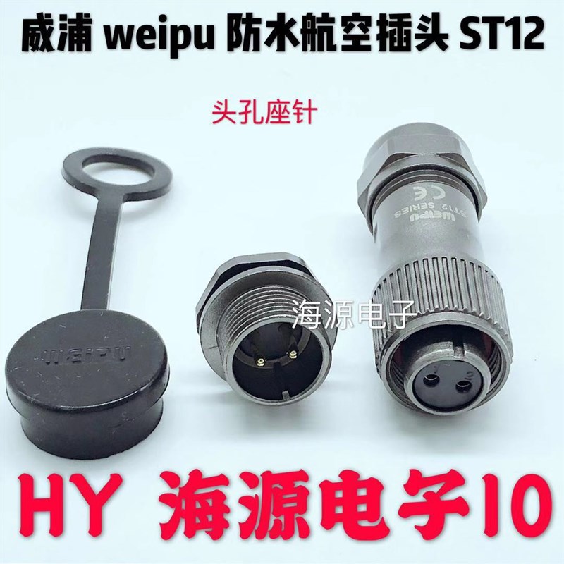 威浦weipu航空插头插座ST12-2-3芯4芯5芯6芯7芯9芯防水插头螺母座