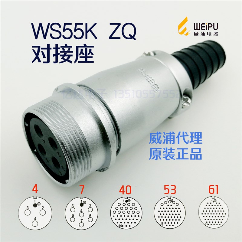 威浦 WEIPU 航空插头插座 WS55K-4-7-40孔-53-61芯 ZQ对接座