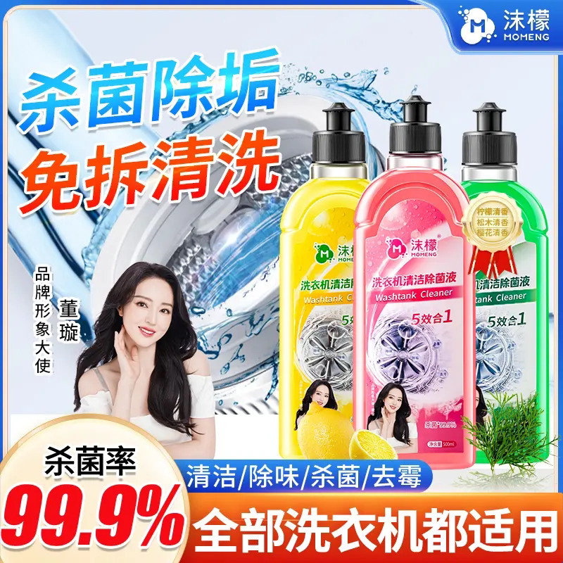 沫檬洗衣机清洗剂强力除垢杀菌深度清洁污渍神器滚筒专用官方旗舰