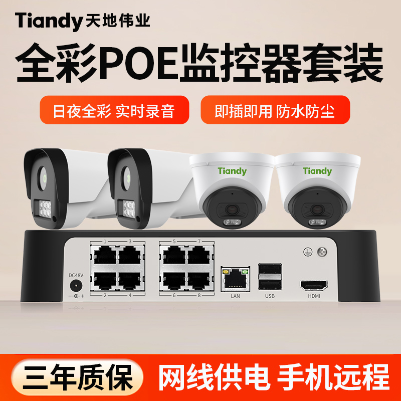 天地伟业有线poe监控器套装成套系统家用摄像头室外全彩拾音4/8路