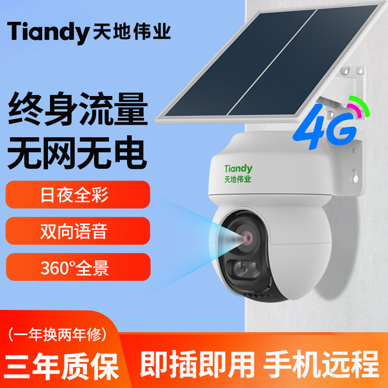 天地伟业4g终身流量太阳能摄像头家用室外监控器无需网无电免充值