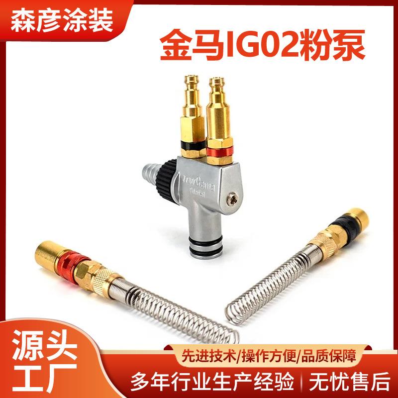 IG02金马粉泵 文丘里泵静电喷枪配件粉末流化泵吸粉器 粉末发射器