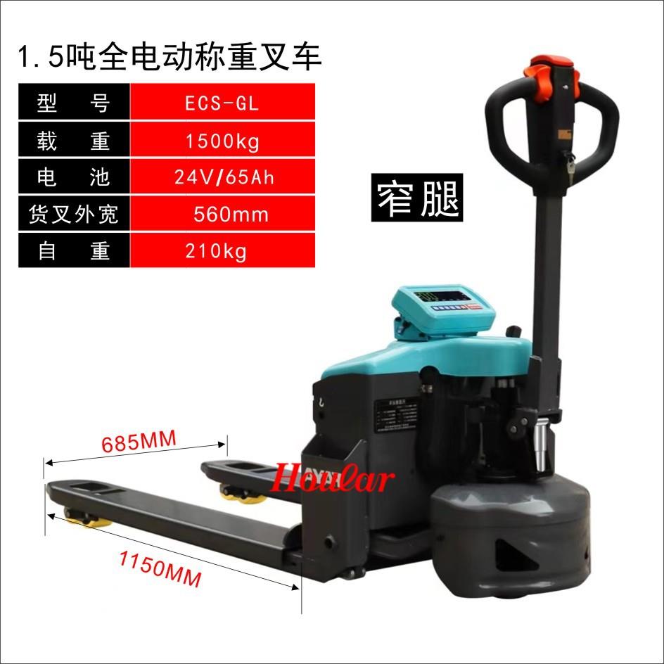 全电动称重搬运车1.5吨叉车称轻便手拉式2吨称重叉车