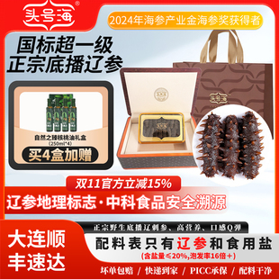 头号海 正宗野生底播淡干海参礼盒鲜活重磅海参干货250g 40-50头