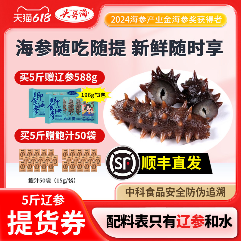 【5斤提货券】头号海即食海参大连底播鲜活辽刺参淡干孕妇术后
