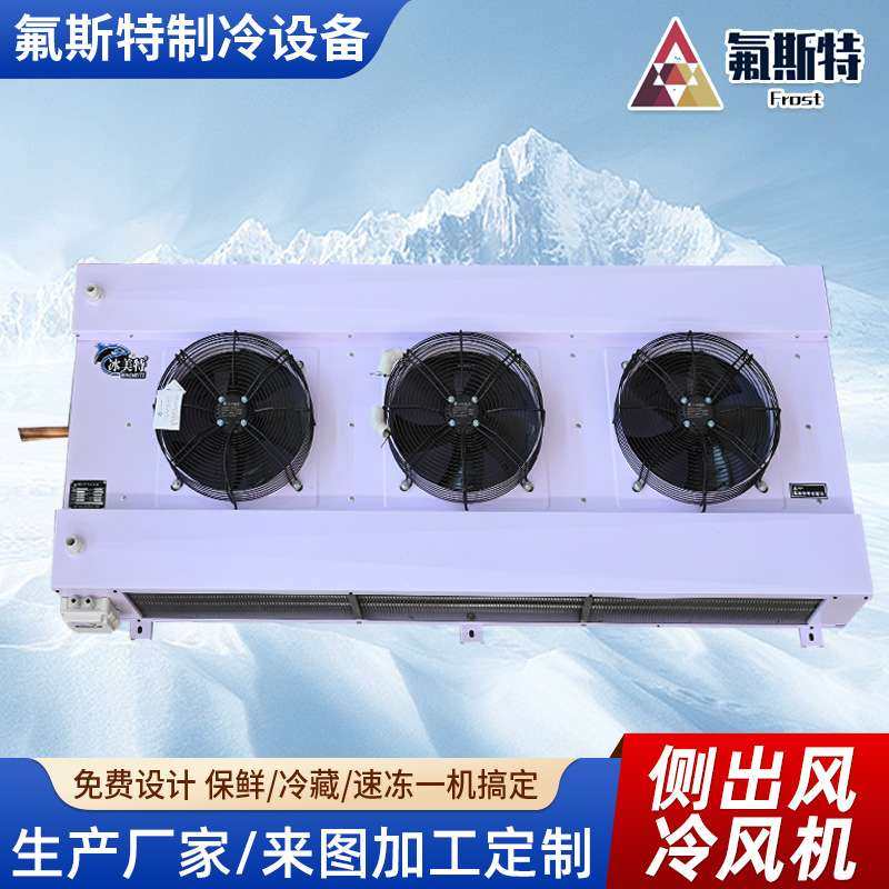 吊顶式制冷机侧出风制冷设备冷库蒸发器换热器不锈钢侧出风冷风机