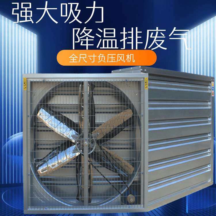 工业通风降温抽风机温室大棚畜牧养殖工厂车间通风降温工业排气扇
