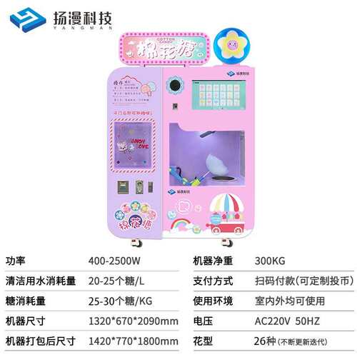 扬漫科技智能设备创业自助商用新款电动花式售卖机全自动棉花糖机