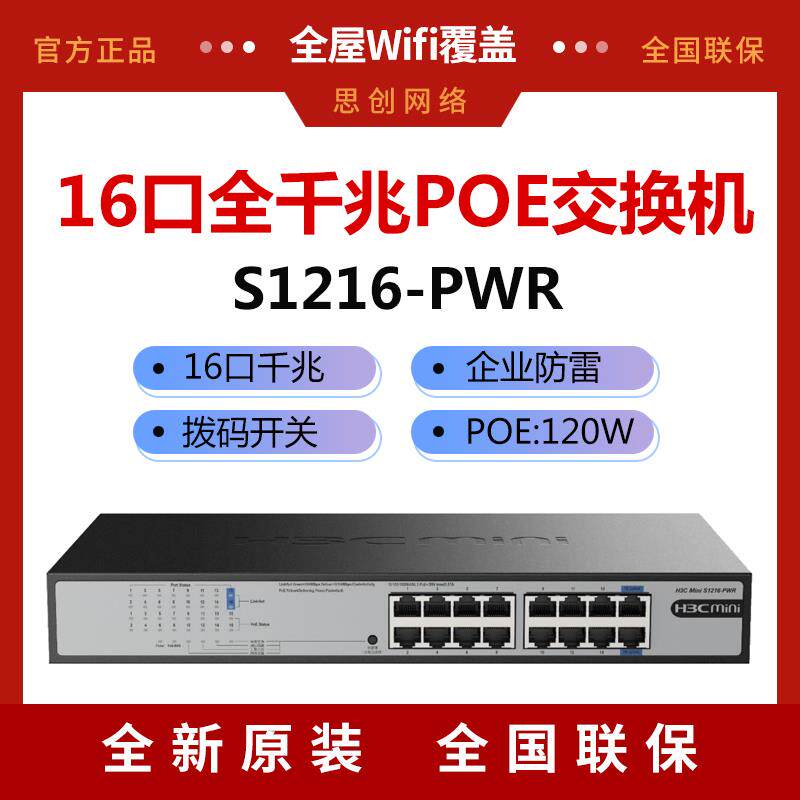 H3C华三S1216-PWR 16口千兆POE交换机 无线AP监控摄像头POE供电