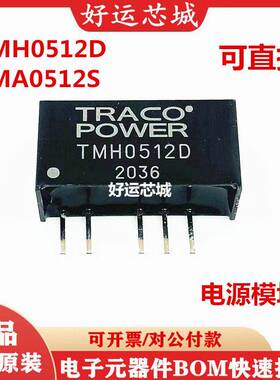 全新原装 TMH0512D TMA0512S 0512 SIP-5 DC-DC 电源模块 可直拍