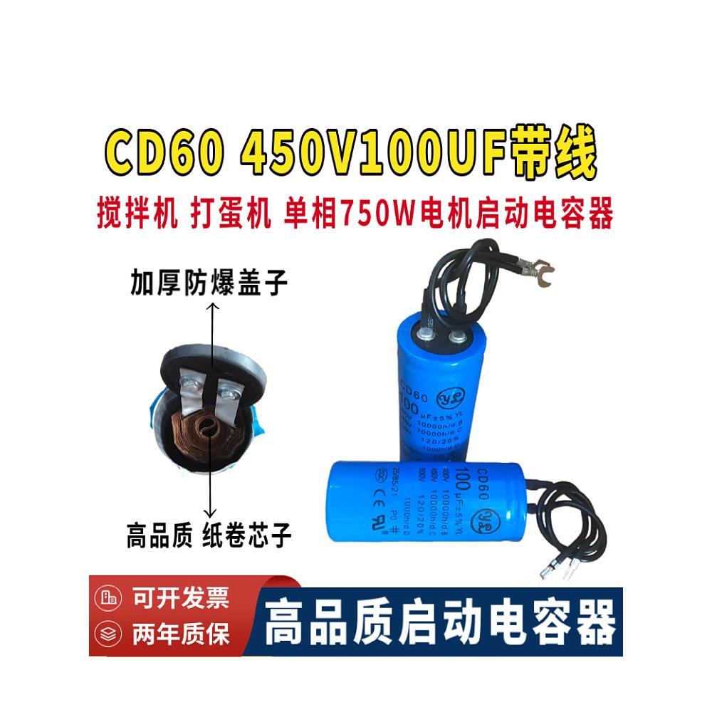 CD60包邮450V100UF带线搅拌机 打蛋机750W单相电机马达启动电容器