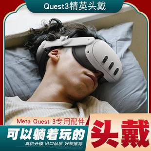 Quest3头戴可以躺着玩减压平衡配件meta oculus quest3精英头戴