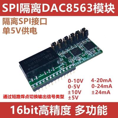 SPI隔离16位DAC8563模块,两路输出4-20mA 0-10V,±10V,0-5V,±5V
