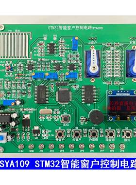 STM32 智能窗户控制电路 电子装调竞赛套件 LabVIEW套件 SYA109