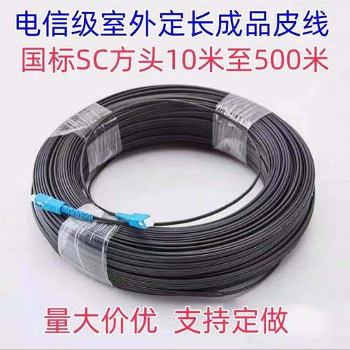 国标电信级室外定长成品皮线光纤线SC-SC20米30米50米80米100米