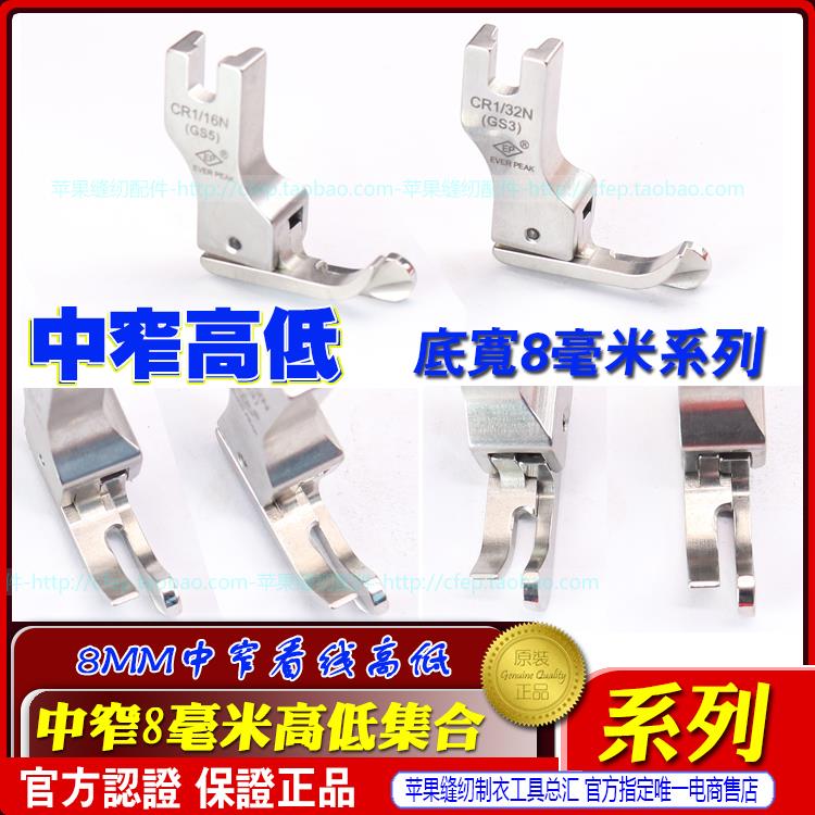 EP进口中窄高低压脚 CR1/16N GS5底宽8毫米 进口平车边线高低压脚