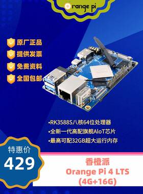 香橙派4LTS RK3399开发板orangepi4 嵌入式安卓linux六核4G+16G