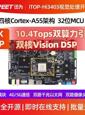 迅为iTOP-Hi3403开发板国产海思AI核心人工智能机器视觉边缘计算