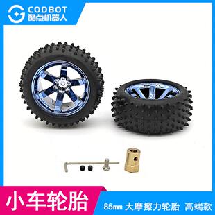 85mm越野轮胎智能小车机器人车轮带联轴器轮子兼容520 370电机