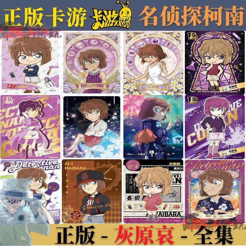 卡游正版名侦探柯南卡片洞悉包灰原哀XR AR UR SSR卡片 小卡单卖