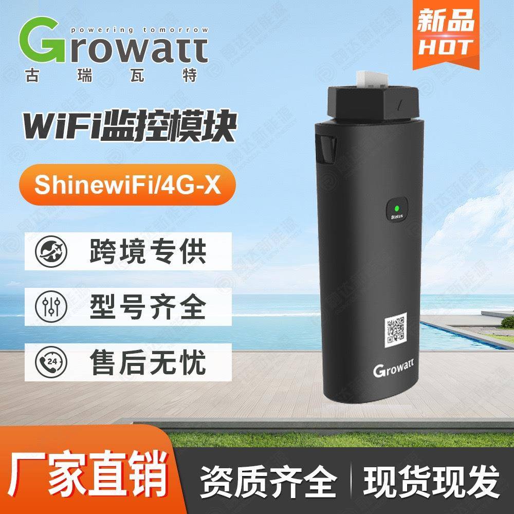 古瑞瓦特采集器国际版shineWIFI-X监控通讯模块 逆变器采集数据棒