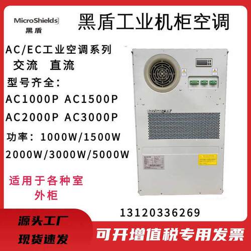 黑盾工业级机柜空调AC600L/1000L/1500L室内电力专用机柜空调冷暖