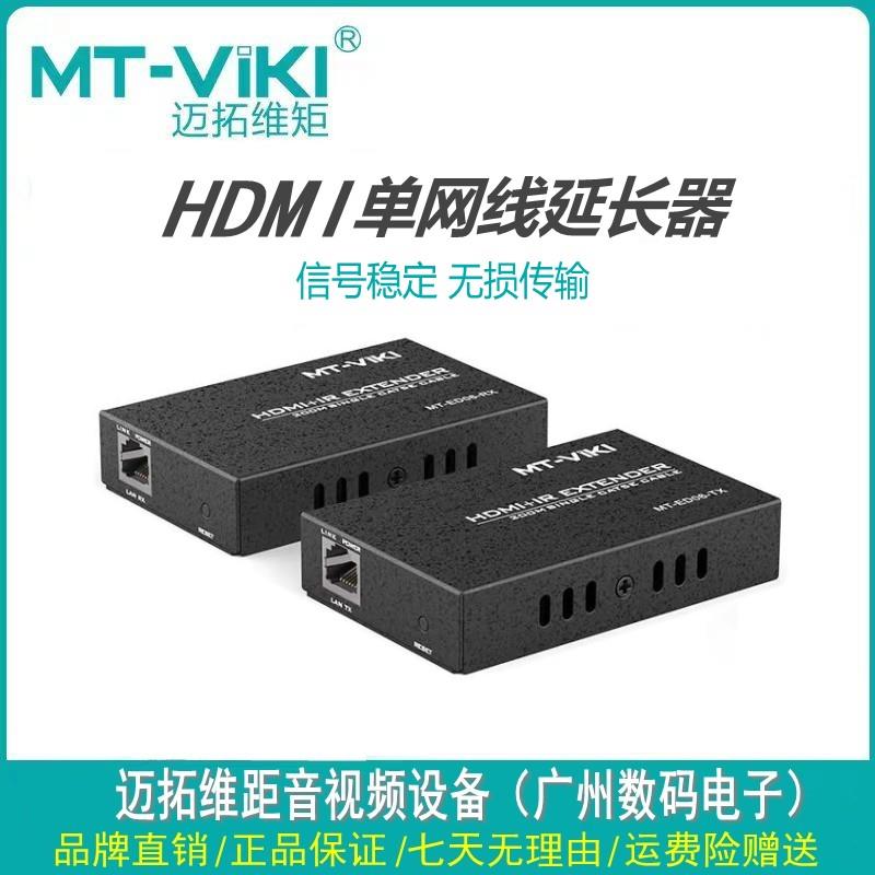 迈拓hdmi高清延长器ED06视频信号传输200米单网线转HDMI60米ED05