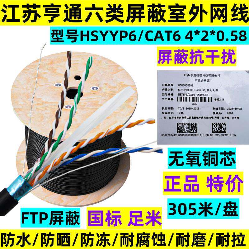 江苏亨通室外六类屏蔽FTP网线黑色防水6类屏蔽双绞网线0.58无氧铜