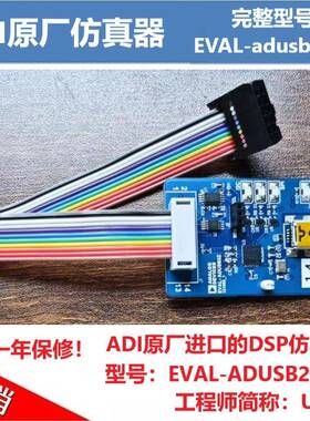产品型号：EVAL-ADUSB2EBZ（ADI原厂进口的USBi彷真器）/现货直拍