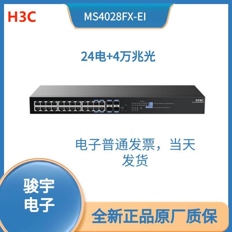 新华三H3C S1224F/ S1224R/S1224/4028FX-EI千兆机架式可开普票