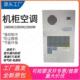 工业机柜 制冷加热恒温配电柜PLC控制 室外机柜空调1500W交流直流