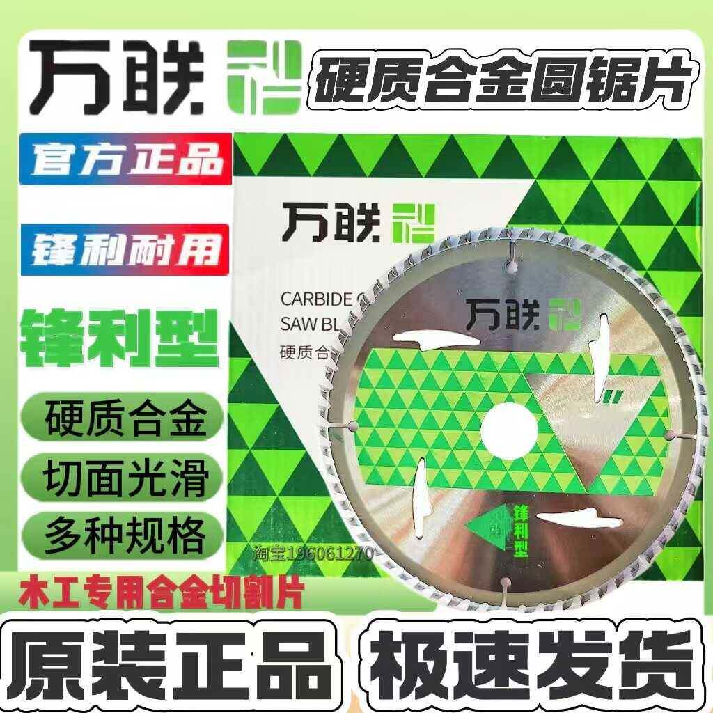 万联木工锯片锋利型合金圆锂电硬质合金切割木材多功能切割片图片