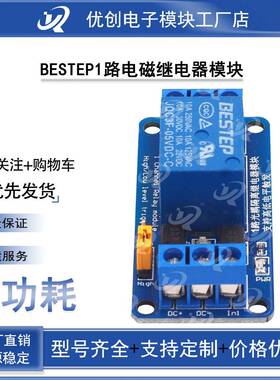 BESTEP1路电磁继电器模块带双光耦隔离 高低电平触发3.3V5v12v24v