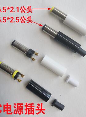 黑色DC5521公头白色5525焊线式DC公头硬塑胶壳5.5*2.1音叉DC头5.5