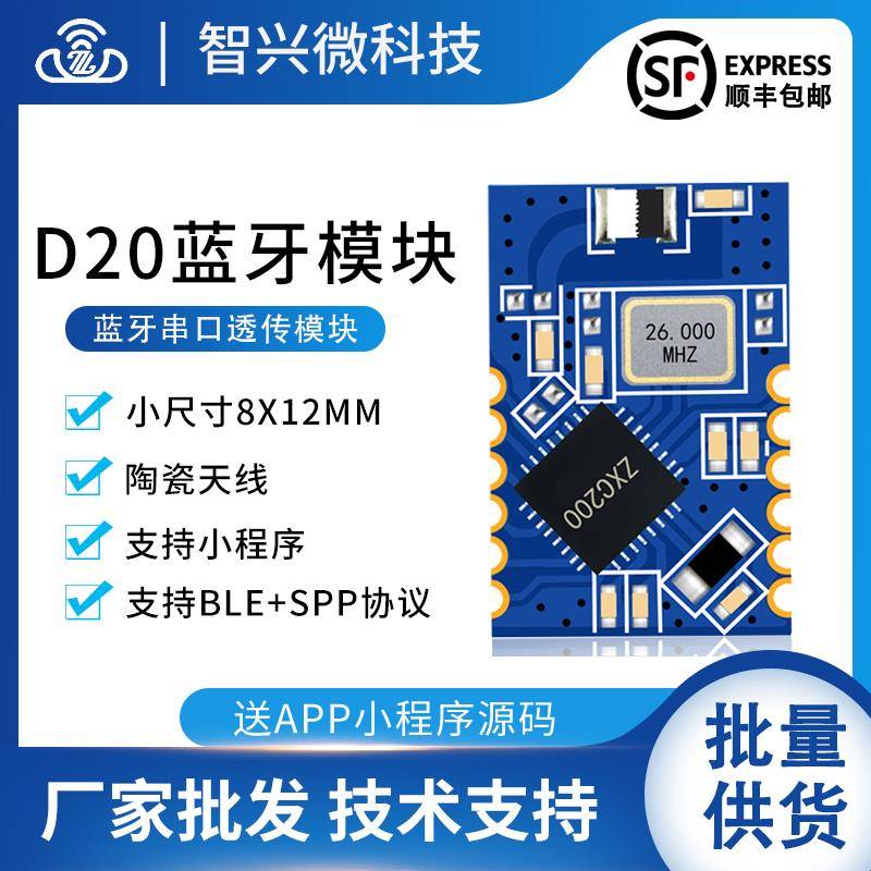 ZX-D20双模SPP透传蓝牙模组串口通讯小尺寸无线 线低功耗数传模组